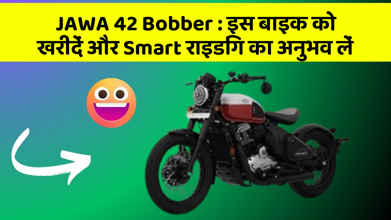 JAWA 42 Bobber: इस बाइक को खरीदें और Smart राइडिंग का अनुभव लें