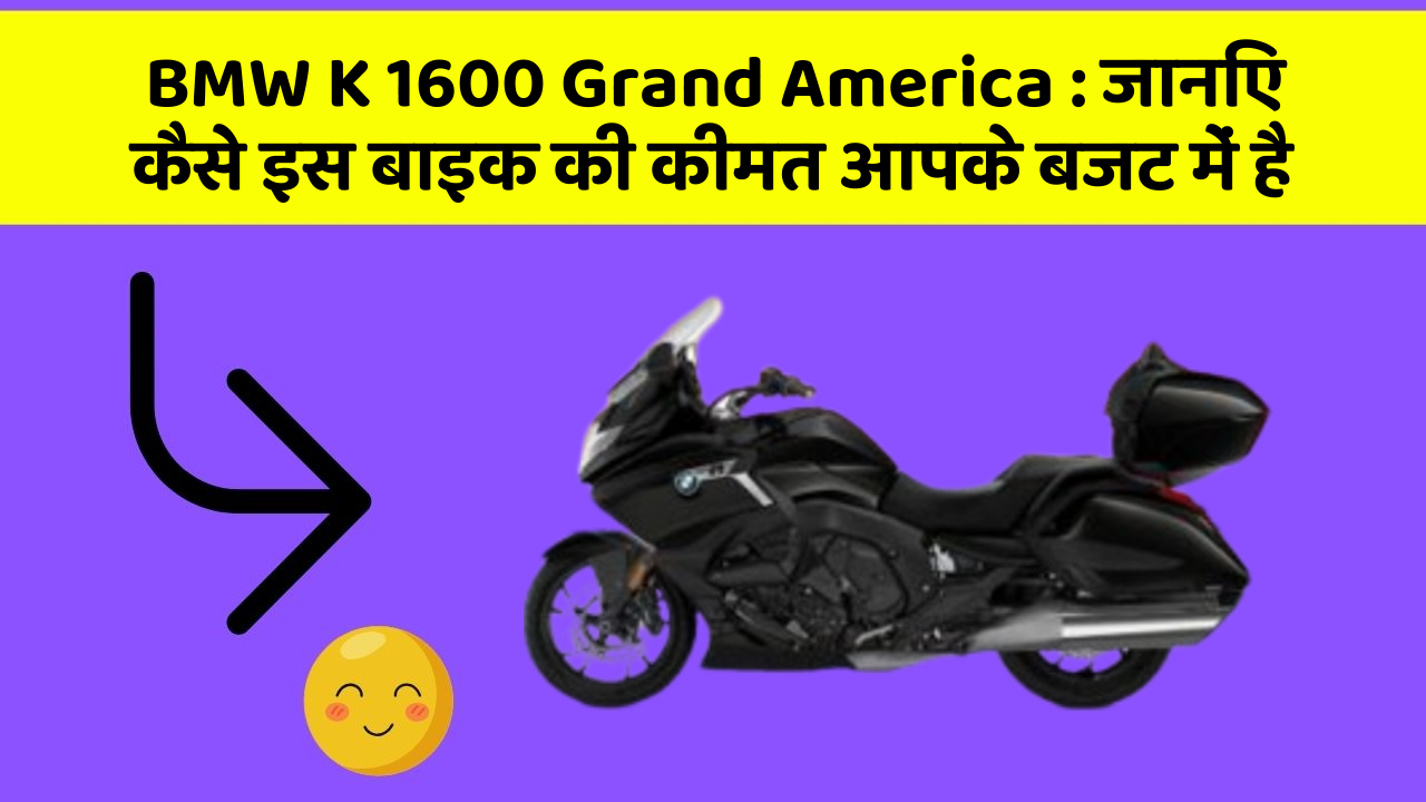 BMW K 1600 Grand America : जानिए कैसे इस बाइक की कीमत आपके बजट में है