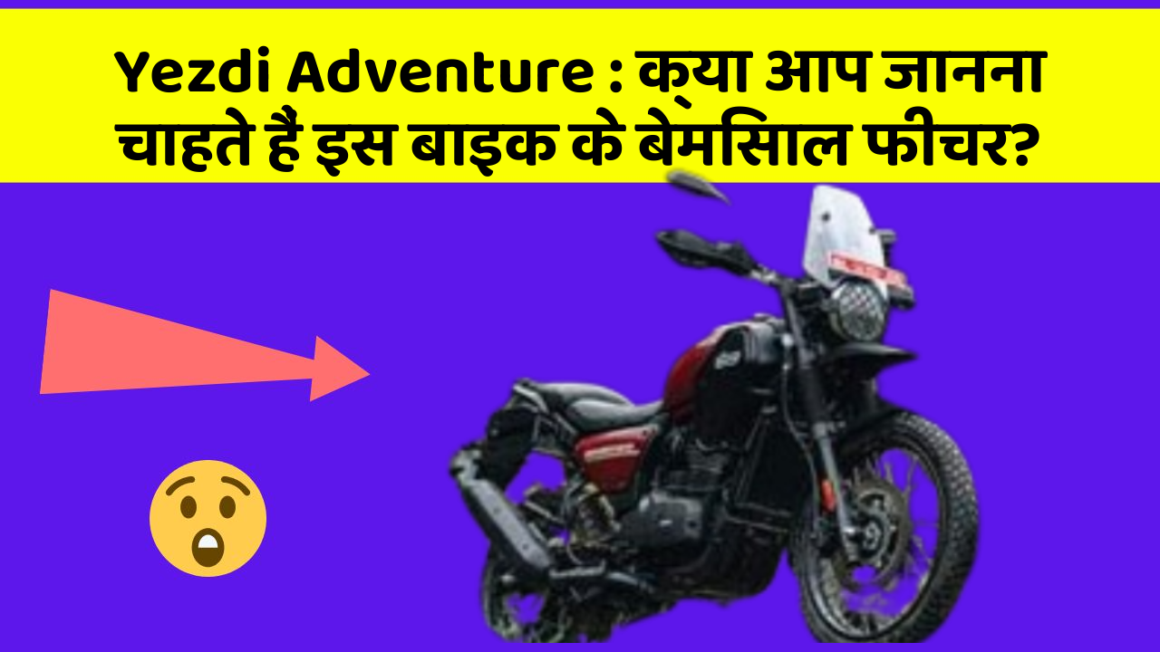 Yezdi Adventure: क्या आप जानना चाहते हैं इस बाइक के बेमिसाल फीचर?
