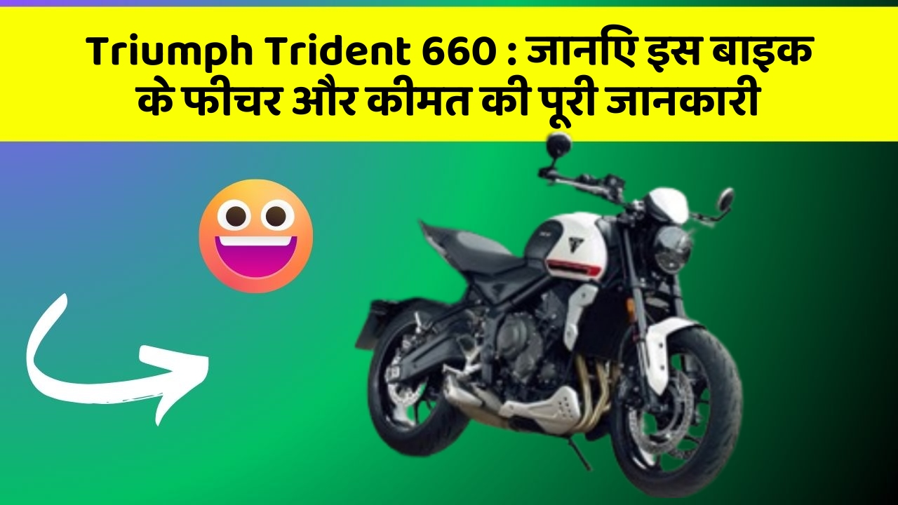 Triumph Trident 660: क्या आपकी कार में ये कार फीचर छुपा हुआ है?
