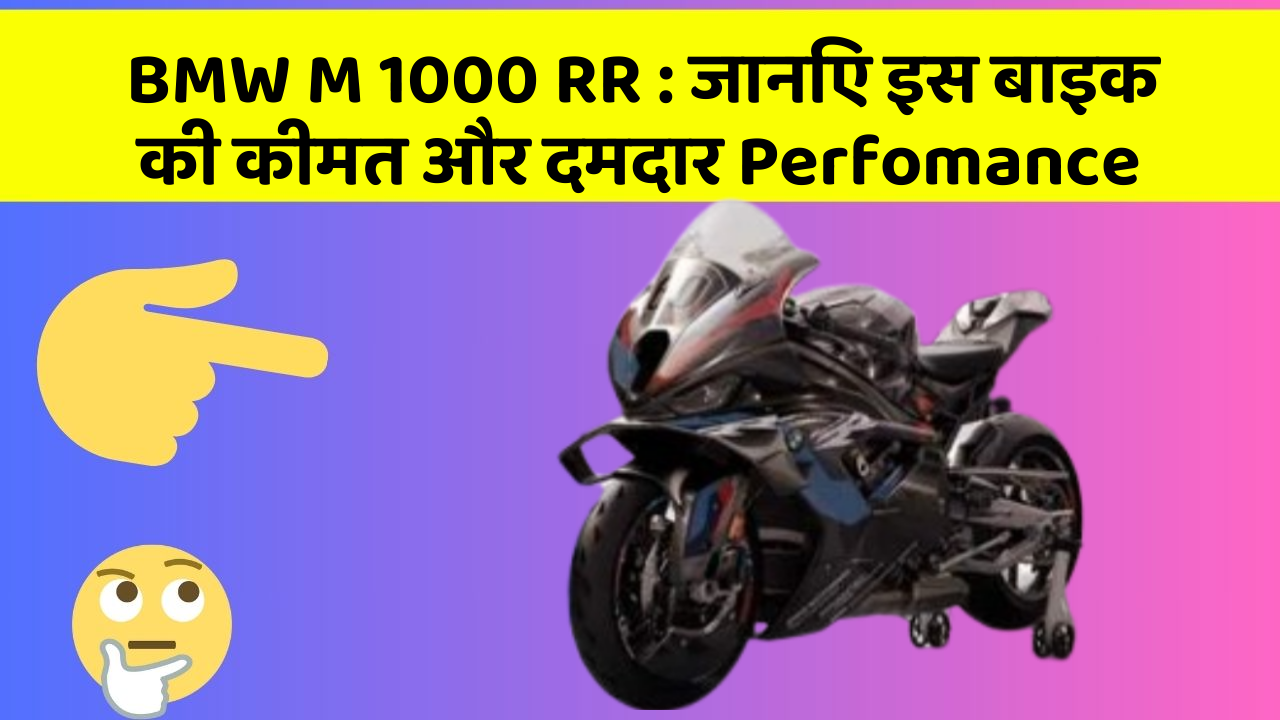 BMW M 1000 RR: कार के ये फीचर बदल देंगे आपका सफर!