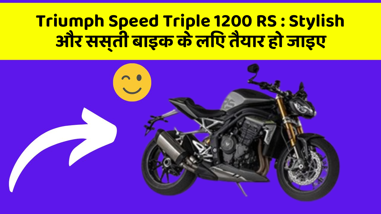 Triumph Speed Triple 1200 RS: Stylish और सस्ती बाइक के लिए तैयार हो जाइए