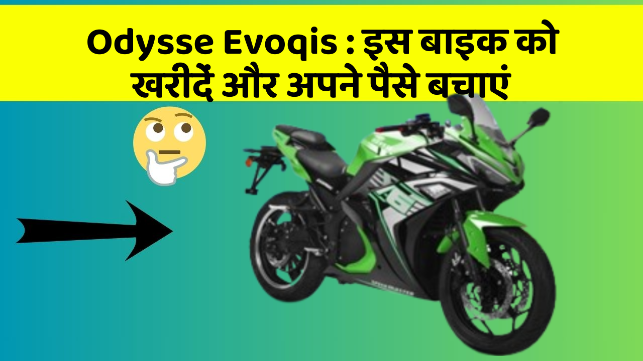 Odysse Evoqis: इस बाइक को खरीदें और अपने पैसे बचाएं