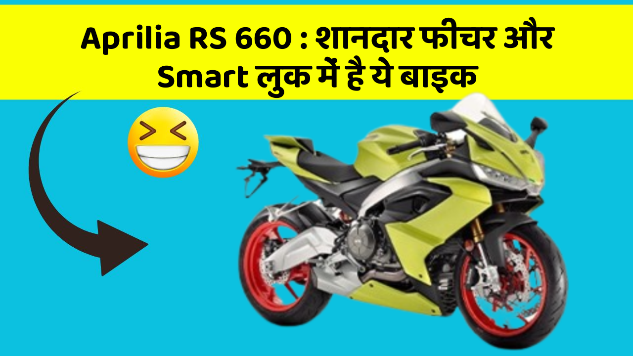 Aprilia RS 660: शानदार फीचर और Smart लुक में है ये बाइक