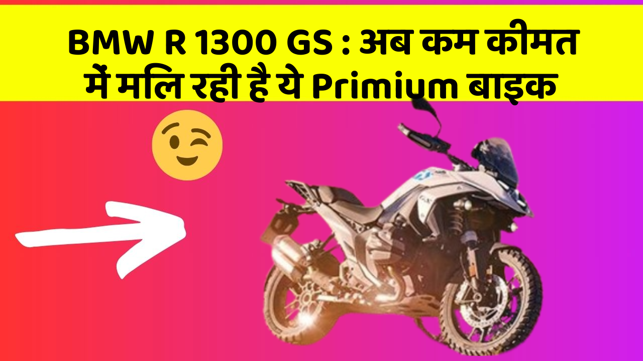 BMW R 1300 GS:क्या आपने अपनी कार में ये नए फीचर देखे हैं?