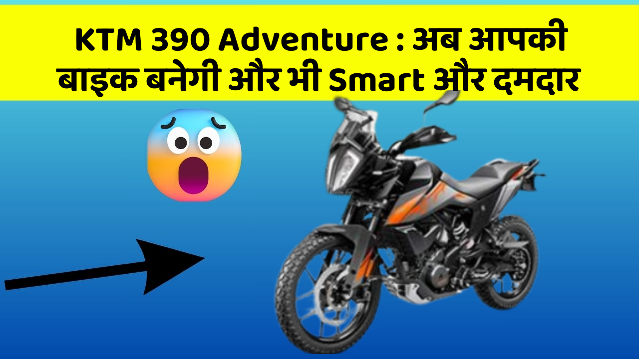 KTM 390 Adventure: कार में ये फीचर आपको देंगे एक Smart लुक!