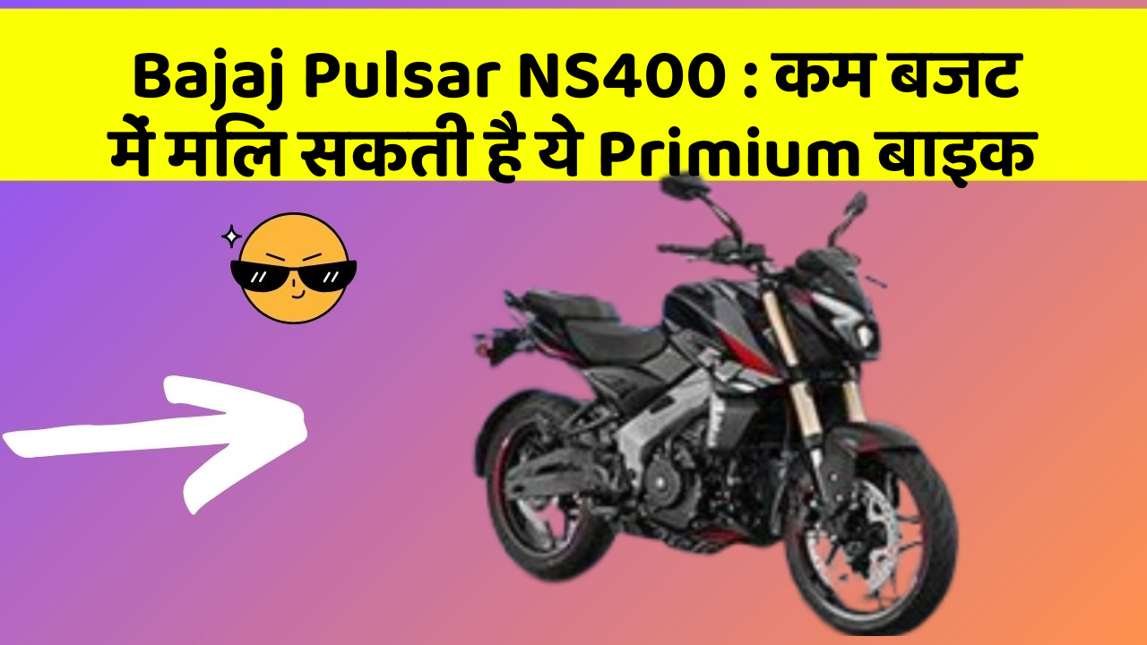 Bajaj Pulsar NS400: इन कार फीचर के बिना कार को नहीं मानें पूरी!