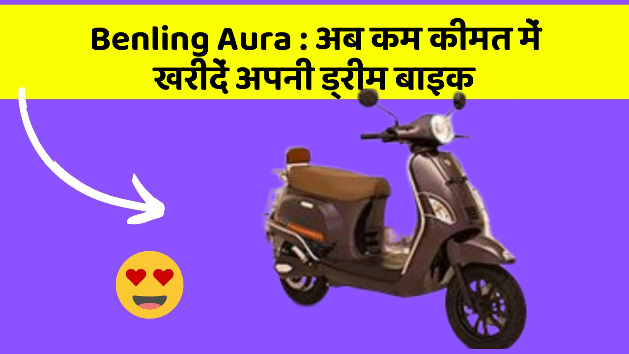 Benling Aura: इन फीचर के साथ आपका कार सफर और भी आरामदायक होगा!