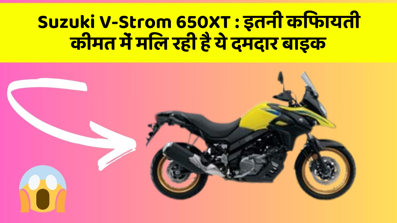 Suzuki V-Strom 650XT: क्या आप जानते हैं, आपकी कार में ये राज छिपे हो सकते हैं?
