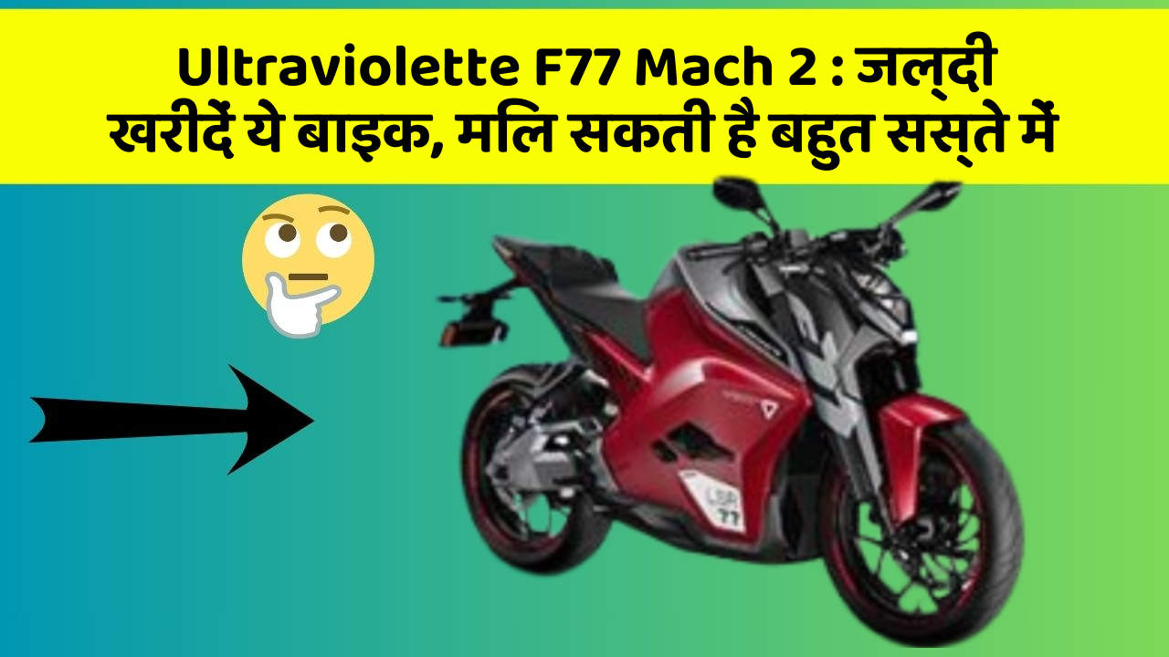 Ultraviolette F77 Mach 2: ये फीचर आपकी कार को बनाता है Smart, जानिए कैसे!
