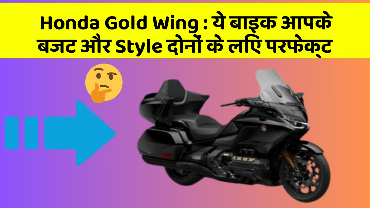 Honda Gold Wing: कार के ये फीचर आपकी जिंदगी को आसान बना सकते हैं!