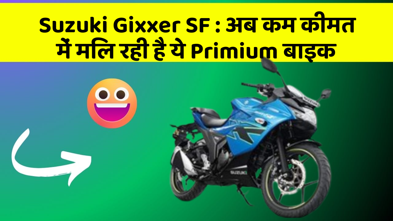 Suzuki Gixxer SF: क्या आपने अपनी कार में ये नए फीचर देखे हैं?