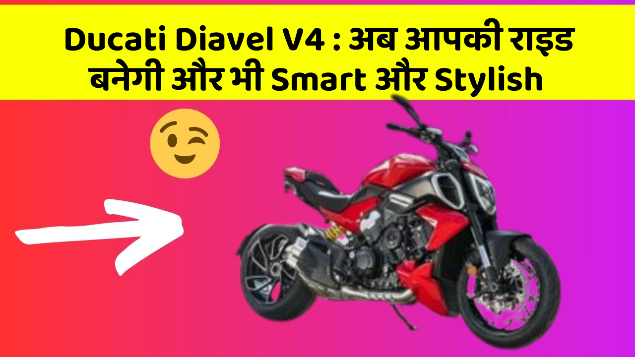 Ducati Diavel V4: जानिए कार के इन नए फीचर के बारे में!